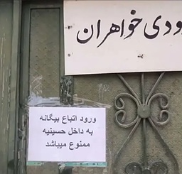 گفتند ورود اتباع ممنوع