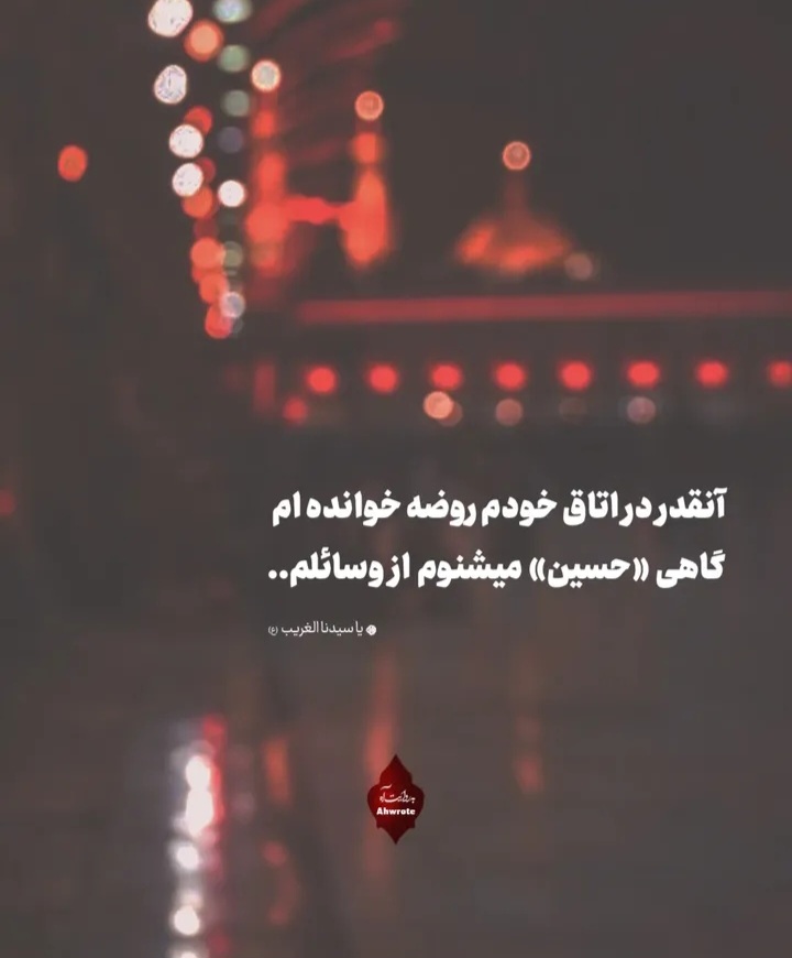 عاشق امام حسینی که اجازه کربلا رفتن نداره...