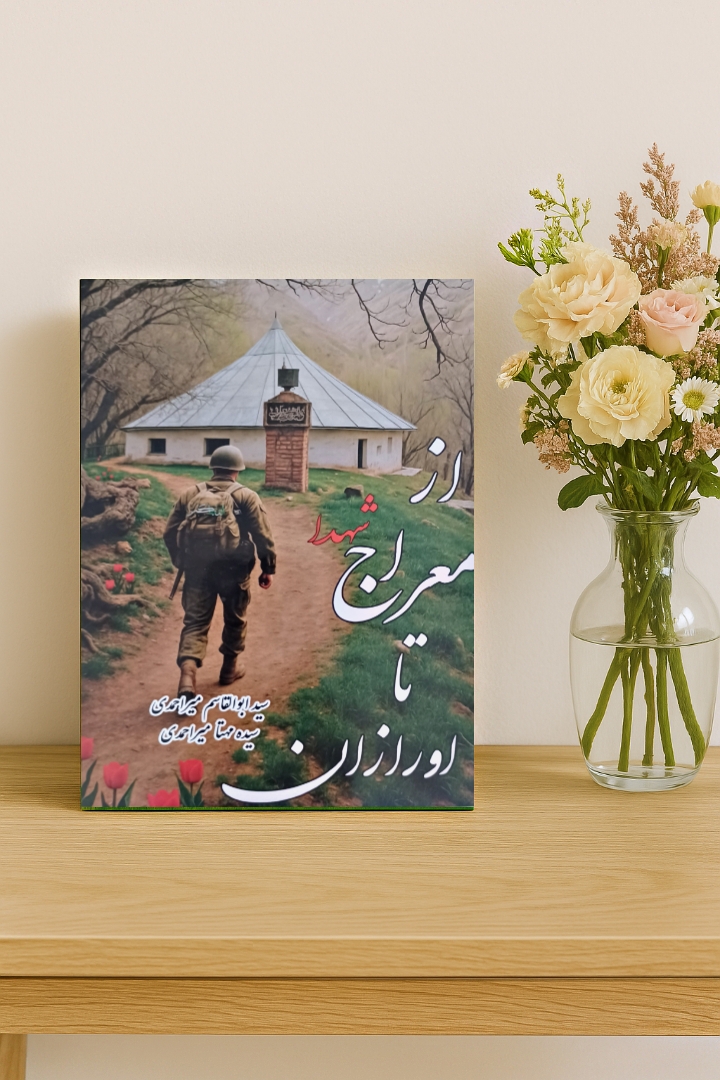 عاشق شهدا به خصوص شهدای روستای اورازان