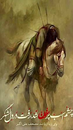 کسی که عاشق حضرت علی اکبره