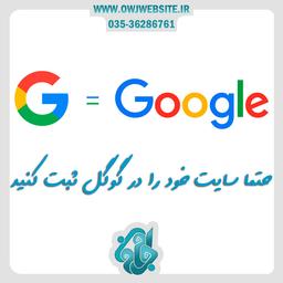 ثبت وب سایت در موتور جستجوگر گوگل و سایر موتورهای جستجوگر