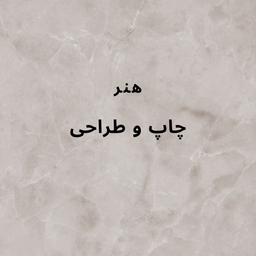 هنر چاپ و طراحی: رازهای ساخت هویت برند جاودانه