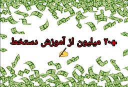 آیا با آموزش دست خط میتوانم ماهی 20 میلیون درآمد کسب کنم؟