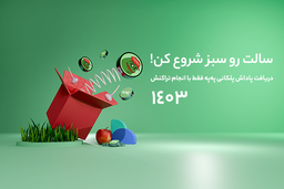 سالت رو سبز شروع کن! جوایز نوروزی پول نو ۱۴۰۳