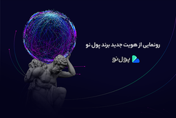 پول نو از هویت جدید برند خود رونمایی کرد | نقطه. سرخطـــــ