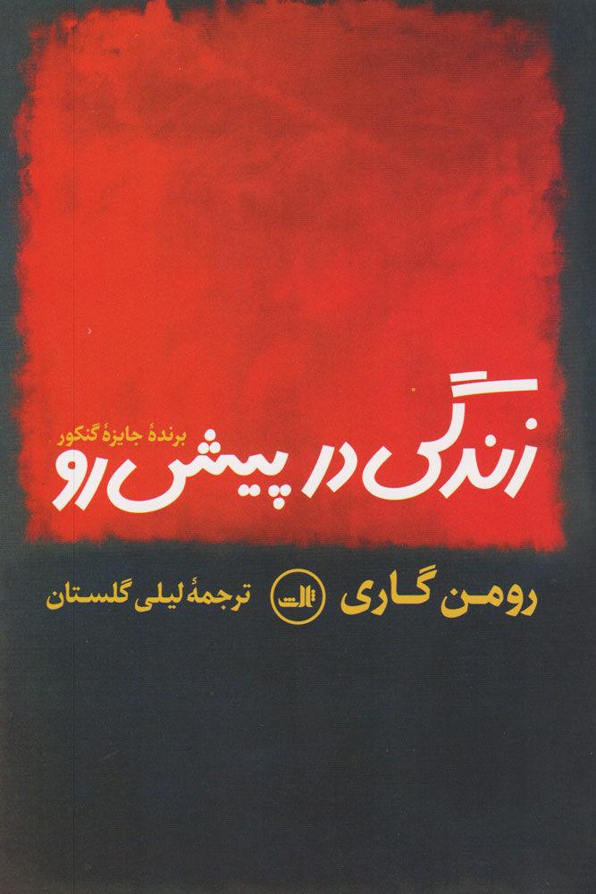 زندگی در پیشرو