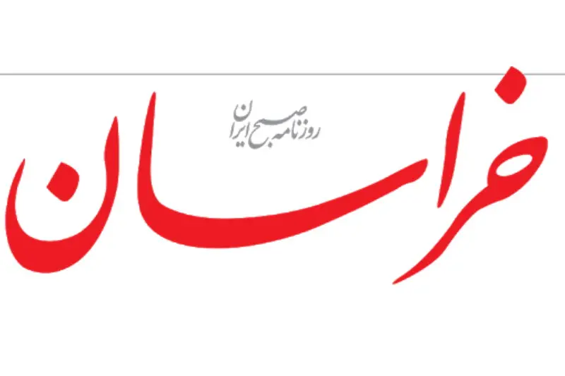 روزنامه خراسان یار بچه گی های من