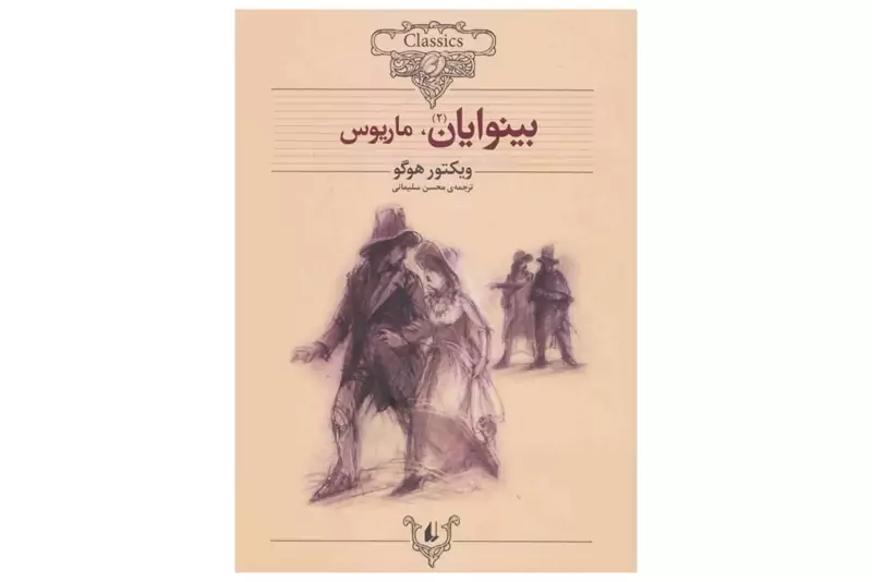 یکی از آثار معروف کتاب بی نوایان هست که فیلم و سریال از آن زیاد ساخته شده است.