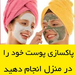 پاکسازی پوست در منزل