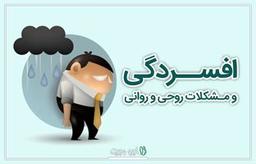 افسردگی و مشکلات روحی و روانی