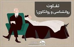 تفاوت روانشناسی و روانکاوی