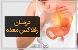 درمان رفلاکس معده