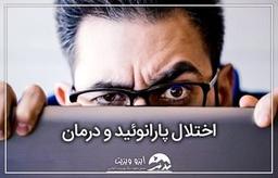اختلال پارانوئید و درمان