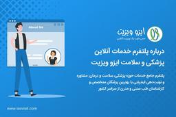 ایزو ویزیت (حس خوب یک ویزیت آنلاین)