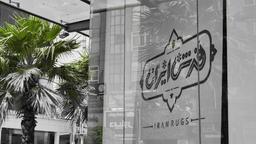 فرش ایران ؛ لیست فرش فروشی های ایرانی در فرش خوزستان اهواز