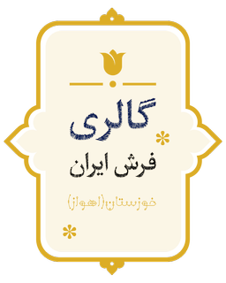 گالری فرش ایران | نمایشگاه دائمی تابلو؛ فرش خوزستان شعب فرش اهواز