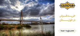 فرش خوزستان | تابلو فرش و فرش دستباف