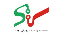 مدارک لازم ثبت نام ستاد ایران (سامانه تدارکات الکترونیکی دولت)