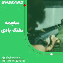 ساچمه تفنگ بادی
