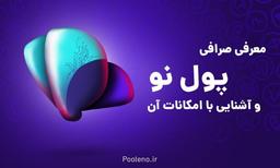 آموزش کامل کسب درآمد در صرافی پول نو با کد دعوت (ریفرال) بدون احراز هویت +تصویر