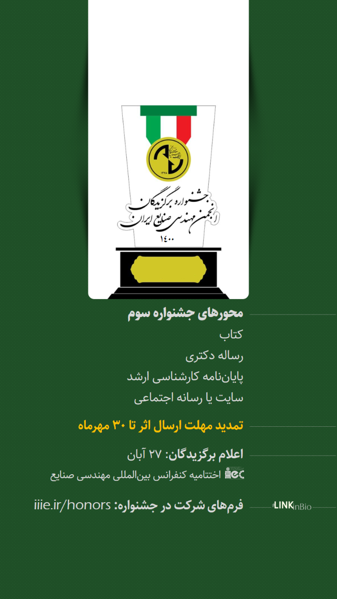 فراخوان سومین جشنواره انجمن مهندسی صنایع ایران - 1401