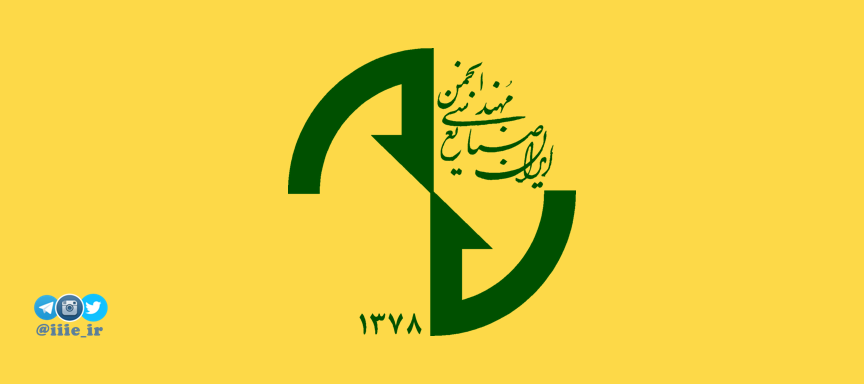 انجمن مهندسی صنایع ایران، عماد مهندسی صنایع کشور  