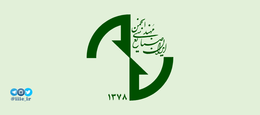 انجمن مهندسی صنایع ایران، عماد مهندسی صنایع کشور 