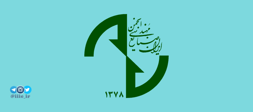 انجمن مهندسی صنایع ایران، عماد مهندسی صنایع کشور