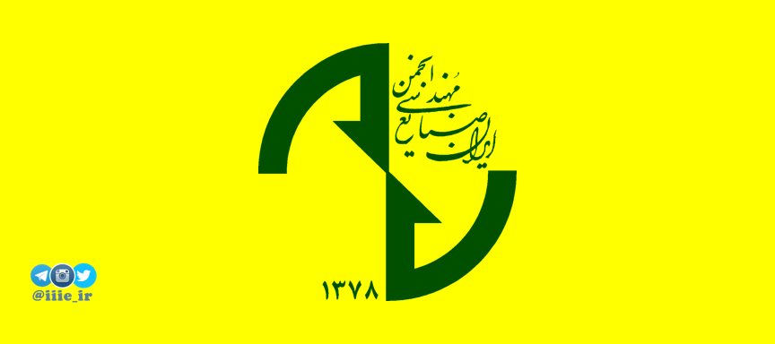 انجمن مهندسی صنایع ایران، عماد مهندسی صنایع کشور 