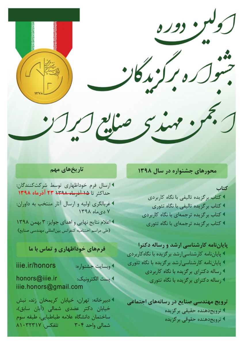 پوستر جشنواره برگزیدگان انجمن مهندسی صنایع ایران - 1398