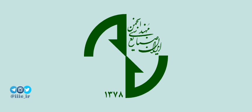 انجمن مهندسی صنایع ایران، عماد مهندسی صنایع کشور