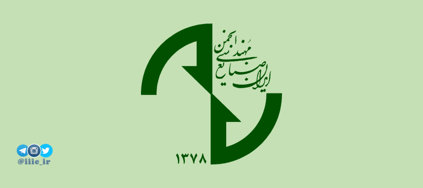 انجمن مهندسی صنایع ایران، عماد مهندسی صنایع کشور  