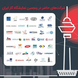 نمایشگاه کار در برج میلاد