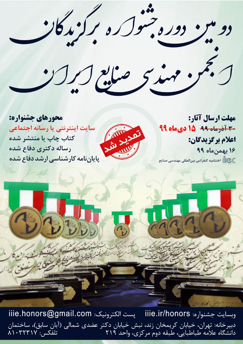 برگزیدگان دومین جشنواره انجمن مهندسی صنایع ایران - 1399