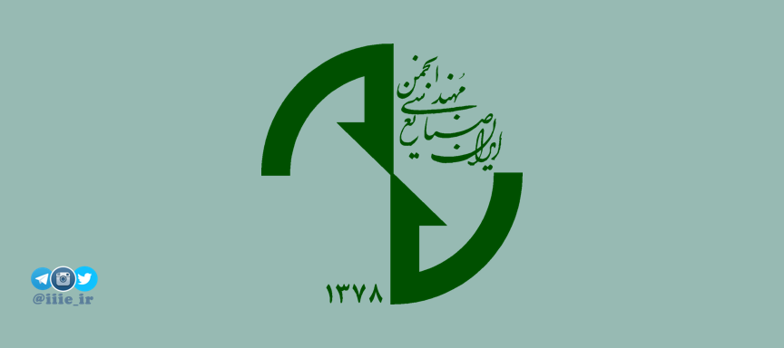 انجمن مهندسی صنایع ایران، عماد مهندسی صنایع کشور