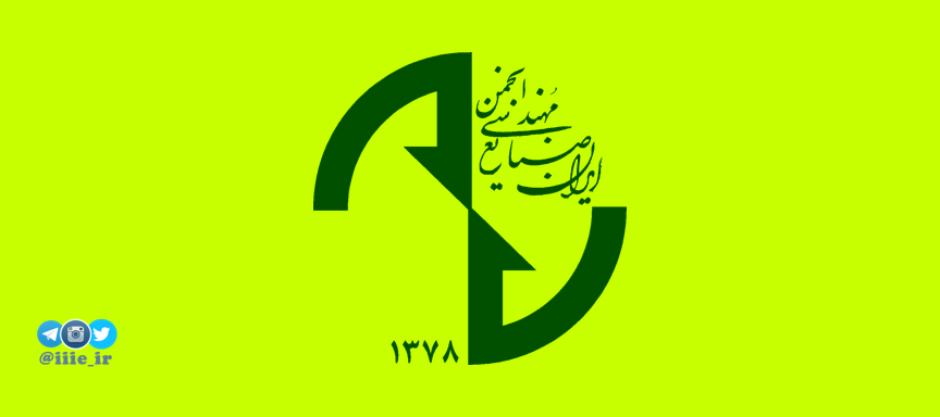 انجمن مهندسی صنایع ایران، عماد مهندسی صنایع کشور