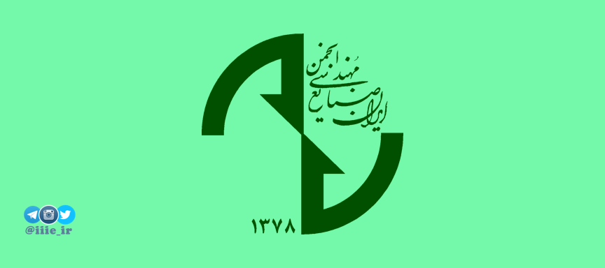 انجمن مهندسی صنایع ایران، عماد مهندسی صنایع کشور   