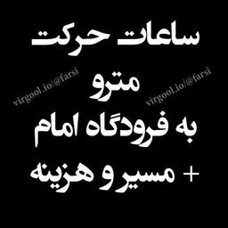 ساعات حرکت مترو فرودگاه امام خمینی