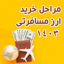 مراحل دریافت دلار مسافرتی با اپلیکیشن بله