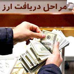 مراحل دریافت ارز دلار با کارت ملی اسفند 1402 و 1403