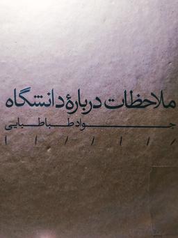 ملاحظات درباره‌ی دانشگاه سید جواد طباطبایی