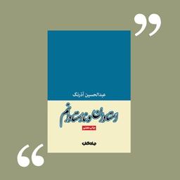 درباره‌ی استادان و نااستادانمِ عبدالحسین آذرنگ