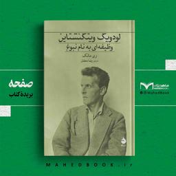 بریده کتاب | لودویگ ویتگنشتاین