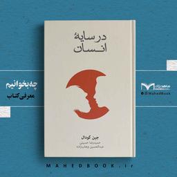 از شامپانزه‌ها چه می‌آموزیم؟