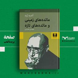 بریده کتاب | مائده‌های زمینی و مائده‌های تازه