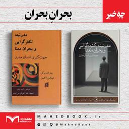 بحرانِ بحران