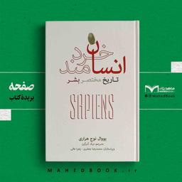 بریده کتاب | انسان خردمند