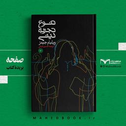 بریده کتاب | تنوع تجربۀ دینی