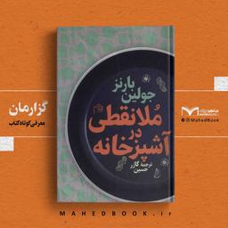 گزارمان | ملانقطی در آشپزخانه