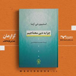 چرا به دین محتاجیم